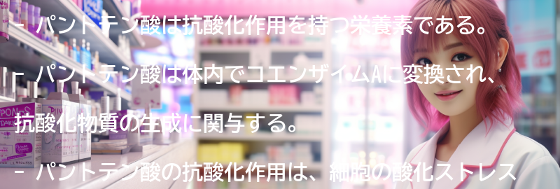 パントテン酸の抗酸化作用のメカニズムの要点まとめ