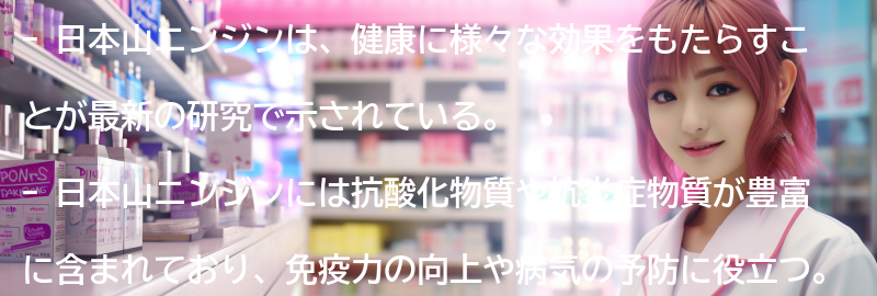 日本山ニンジンに関する最新研究結果の要点まとめ