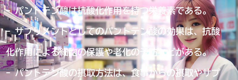 サプリメントとしてのパントテン酸の効果の要点まとめ