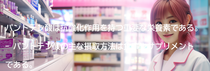 パントテン酸の摂取方法と注意点の要点まとめ
