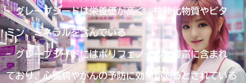 グレープシードの栄養価と成分の要点まとめ
