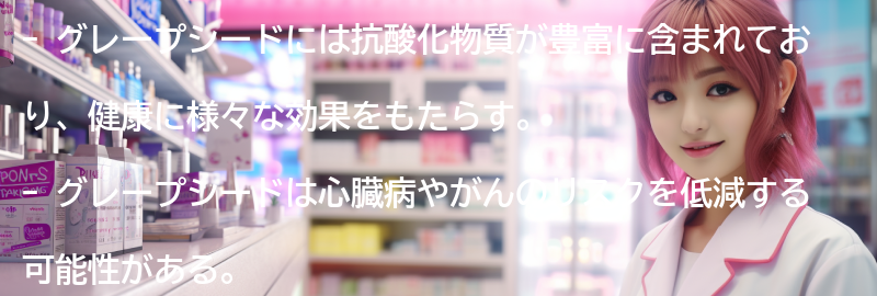 グレープシードの健康効果の科学的根拠の要点まとめ