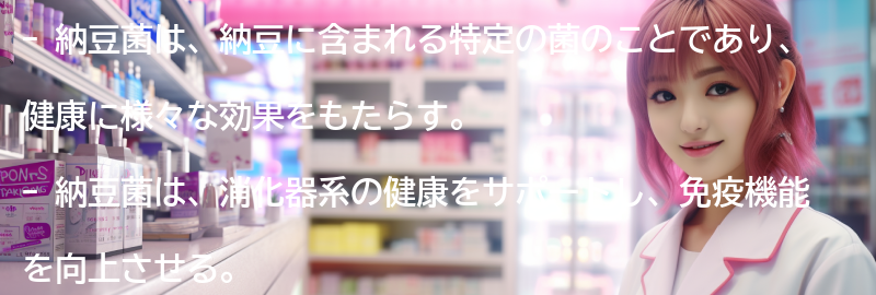 納豆菌とは何か？の要点まとめ