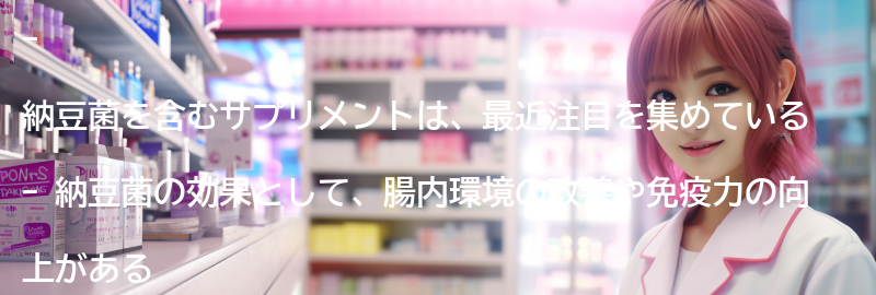 納豆菌を含むサプリメントの種類の要点まとめ