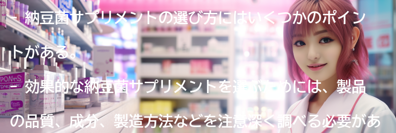 納豆菌サプリメントの選び方の要点まとめ