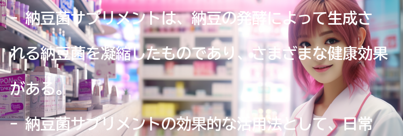 納豆菌サプリメントの効果的な活用法の要点まとめ