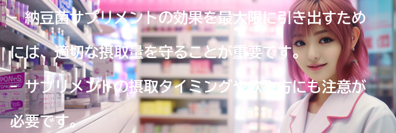 納豆菌サプリメントの効果を最大限に引き出すためのポイントの要点まとめ