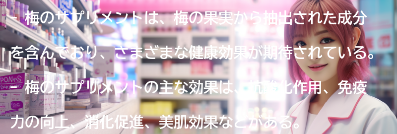 梅のサプリメントの効果とはの要点まとめ