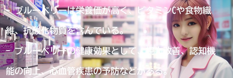 ブルーベリーの栄養価と健康効果の要点まとめ