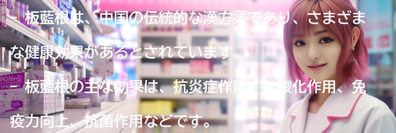 板藍根の主な効果とは？の要点まとめ