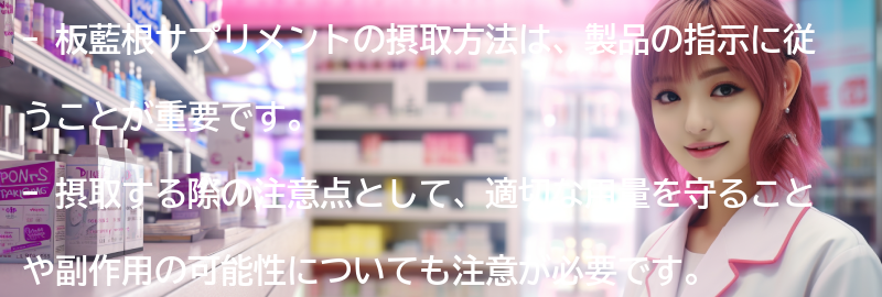 板藍根サプリメントの摂取方法と注意点の要点まとめ