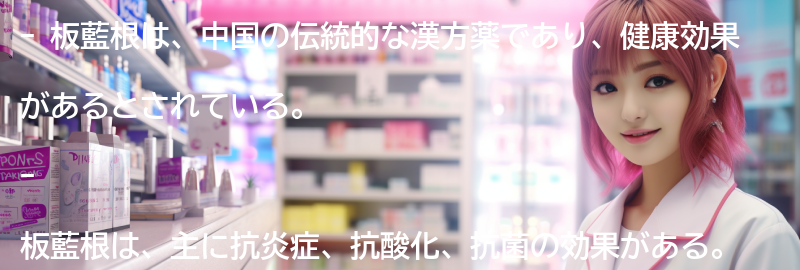 板藍根の素材の特徴とは？の要点まとめ