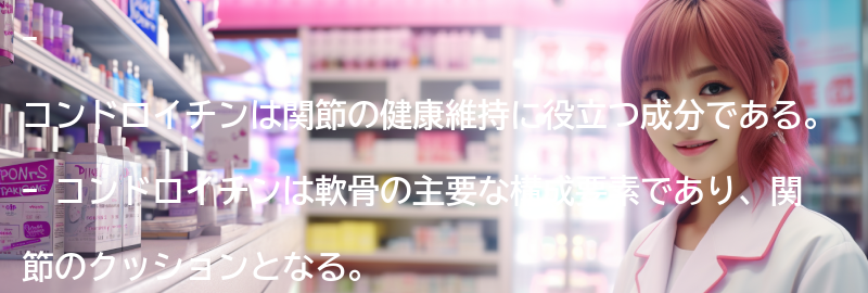 コンドロイチンの主な効果とは？の要点まとめ