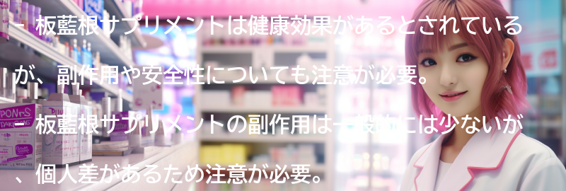 板藍根サプリメントの副作用と安全性についての要点まとめ