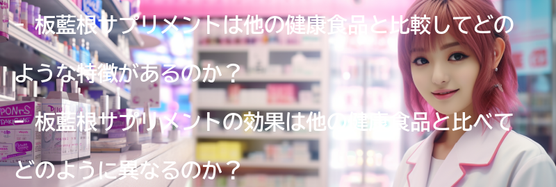 板藍根サプリメントと他の健康食品との比較の要点まとめ