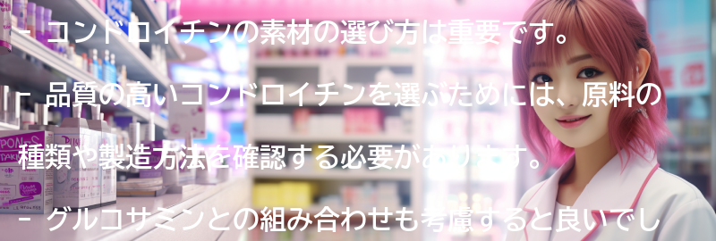 コンドロイチンの素材の選び方の要点まとめ
