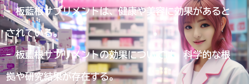 板藍根サプリメントの科学的根拠と研究結果の要点まとめ