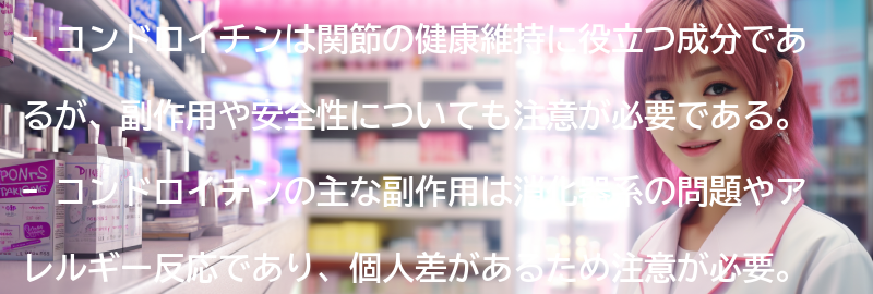 コンドロイチンの副作用と安全性についての要点まとめ
