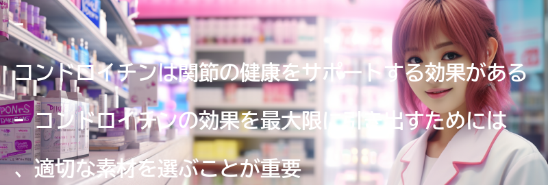 コンドロイチンの効果を最大限に引き出すためのポイントの要点まとめ