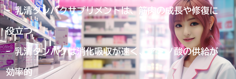 乳清タンパクの効果とはの要点まとめ