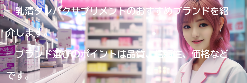 乳清タンパクサプリメントのおすすめブランド紹介の要点まとめ