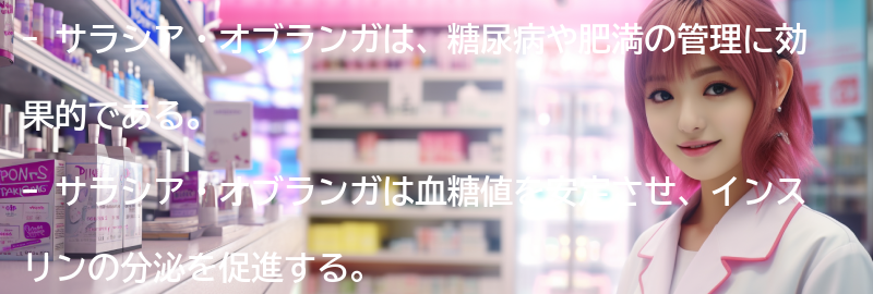 サラシア・オブランガの健康への影響の要点まとめ