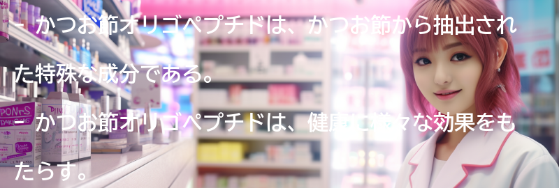 かつお節オリゴペプチドとはの要点まとめ