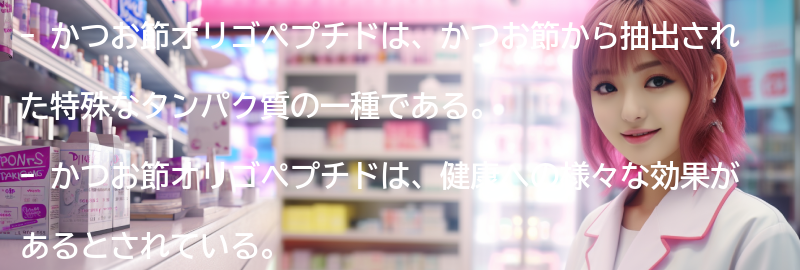 かつお節オリゴペプチドの健康への影響の要点まとめ
