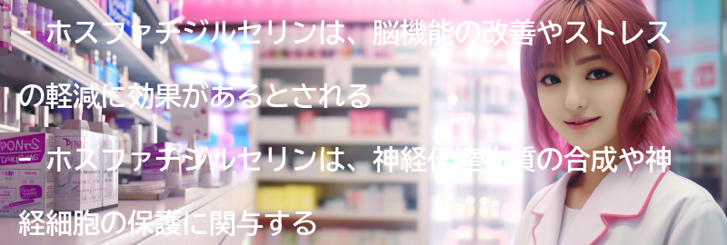 ホスファチジルセリンとはの要点まとめ