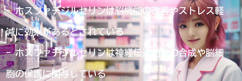 ホスファチジルセリンの効果とは何かの要点まとめ