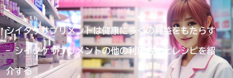 シイタケサプリメントの他の利用方法とレシピの要点まとめ