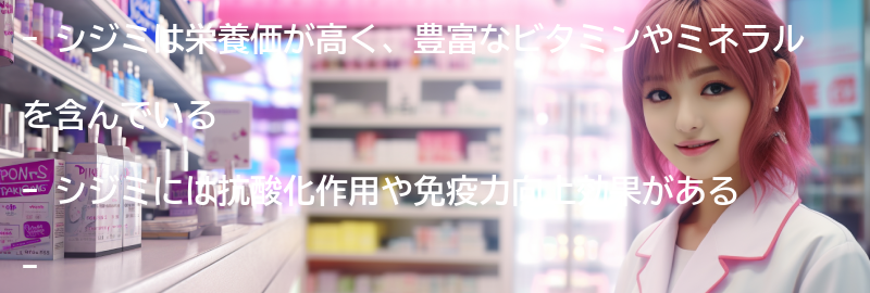 シジミの栄養価と健康効果の要点まとめ
