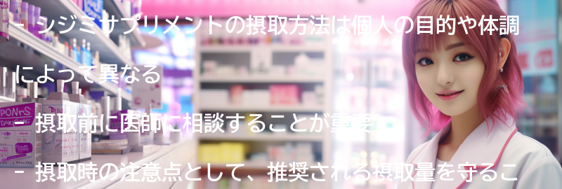 シジミサプリメントの摂取方法と注意点の要点まとめ