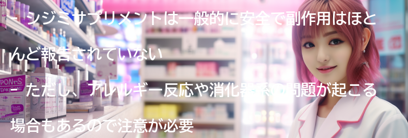 シジミサプリメントの副作用と安全性についての要点まとめ