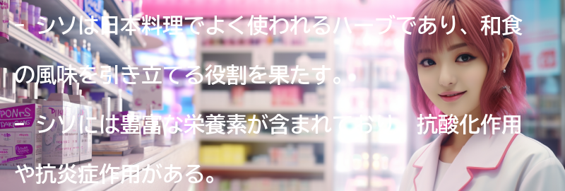 シソとはの要点まとめ