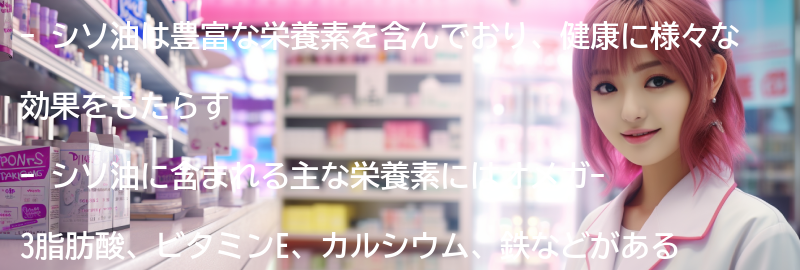 シソ油の栄養価の要点まとめ