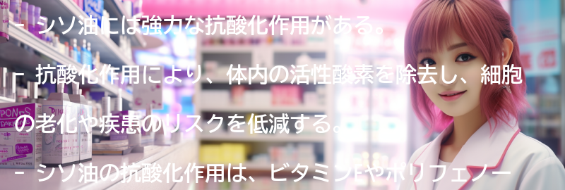 シソ油の抗酸化作用の要点まとめ
