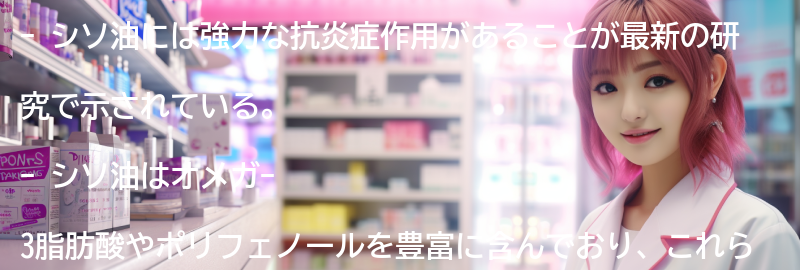 シソ油の抗炎症作用の要点まとめ