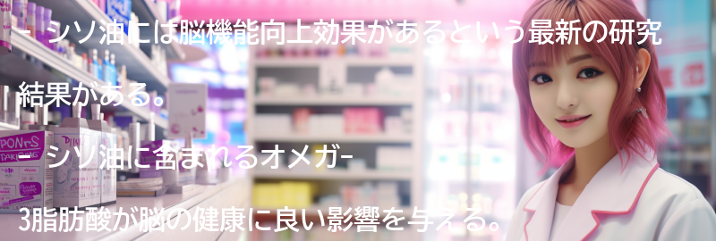 シソ油の脳機能向上効果の要点まとめ