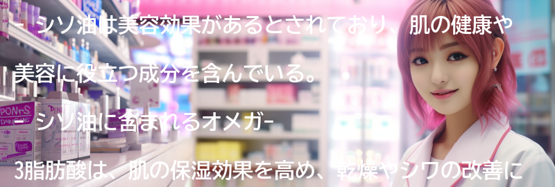 シソ油の美容効果の要点まとめ