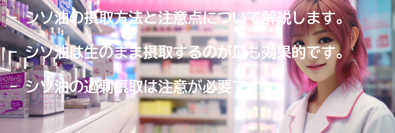 シソ油の摂取方法と注意点の要点まとめ