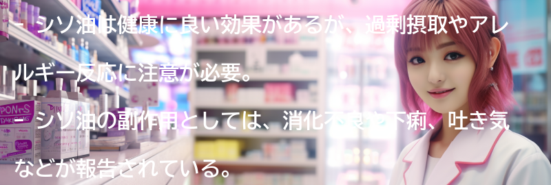 シソ油の副作用と注意事項の要点まとめ