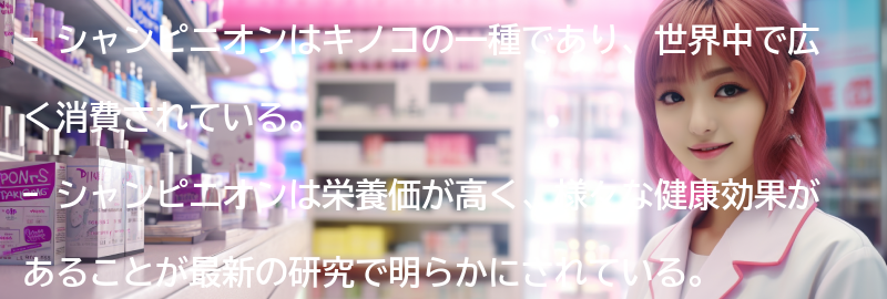 シャンピニオンとはの要点まとめ