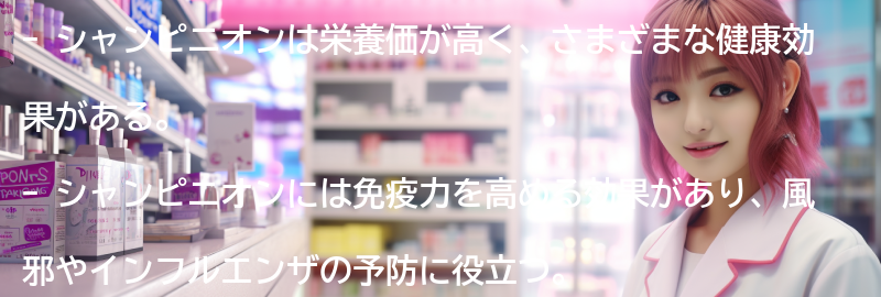 シャンピニオンの健康効果の要点まとめ