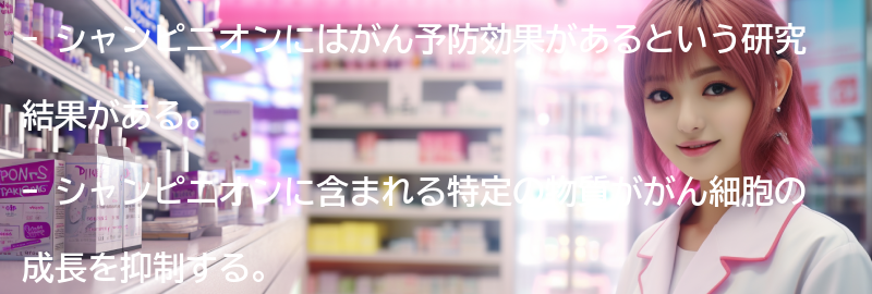 シャンピニオンとがん予防の要点まとめ