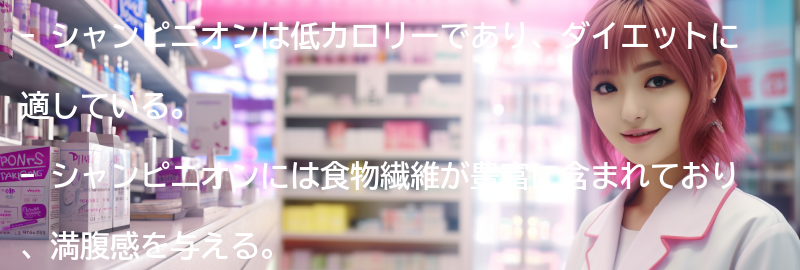 シャンピニオンのダイエット効果の要点まとめ