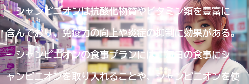 シャンピニオンの健康効果を実感するための食事プランの要点まとめ