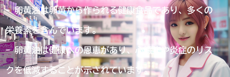 卵黄油とは何ですか？の要点まとめ