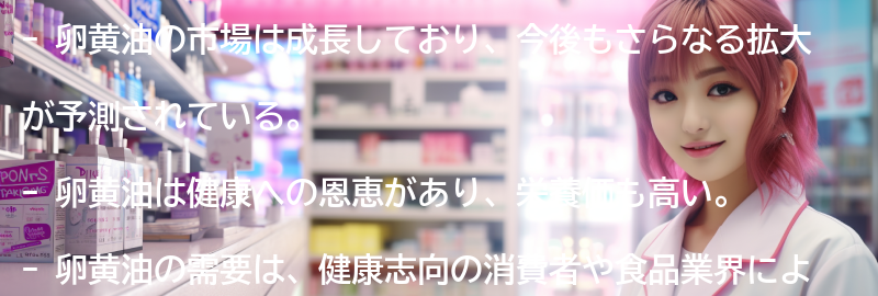 卵黄油の市場動向と今後の展望の要点まとめ