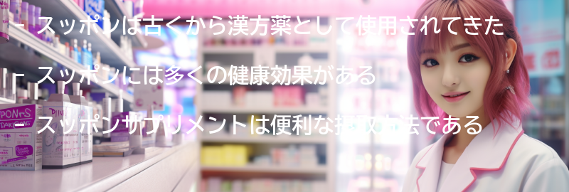 スッポンの効果とはの要点まとめ